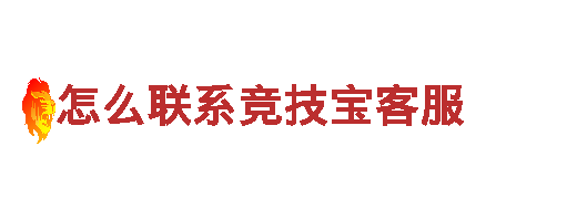 怎么联系竞技宝客服-专业钢铁制造